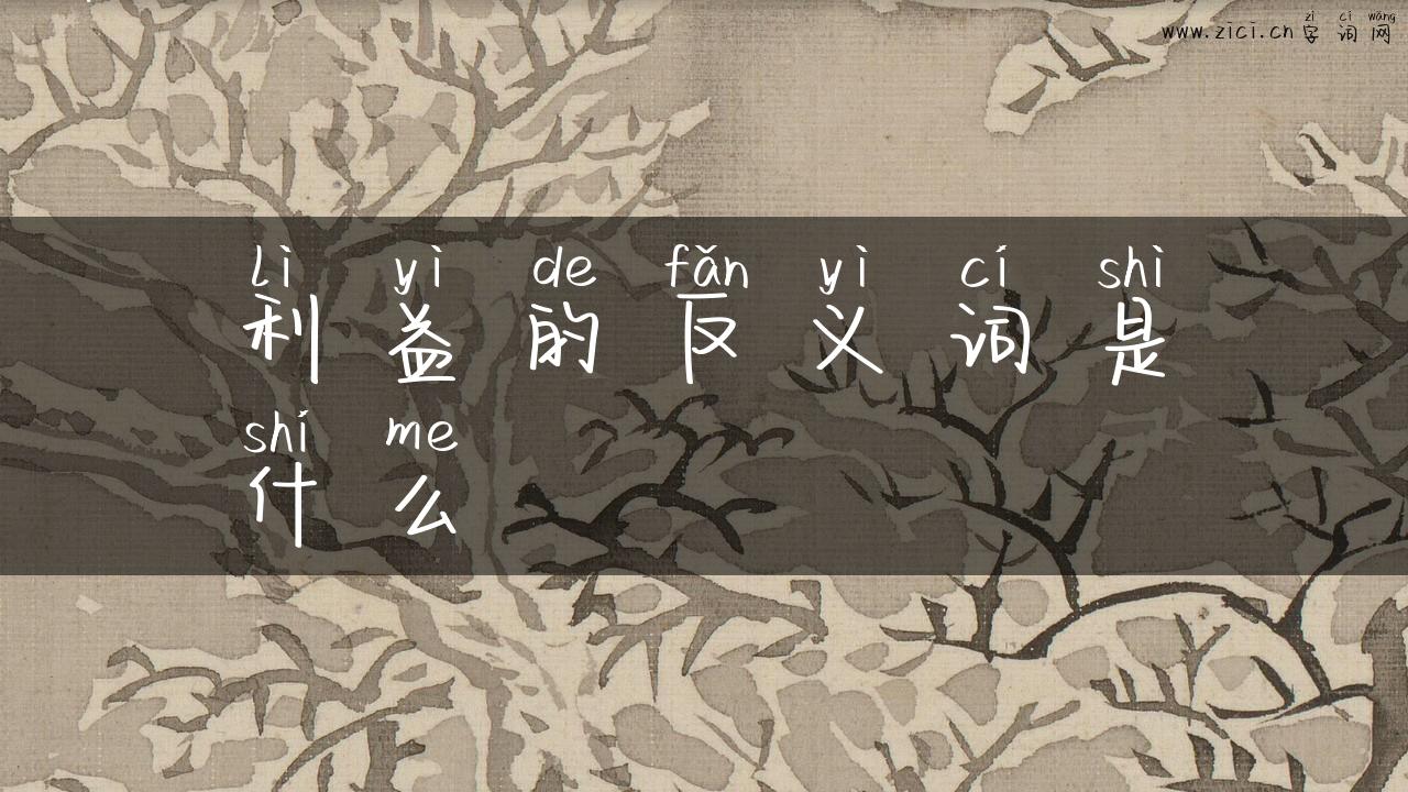 利益的反义词是什么