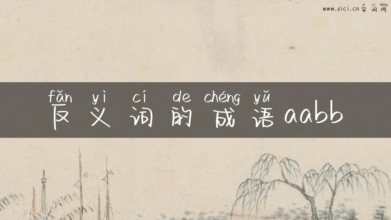 反义词的成语aabb
