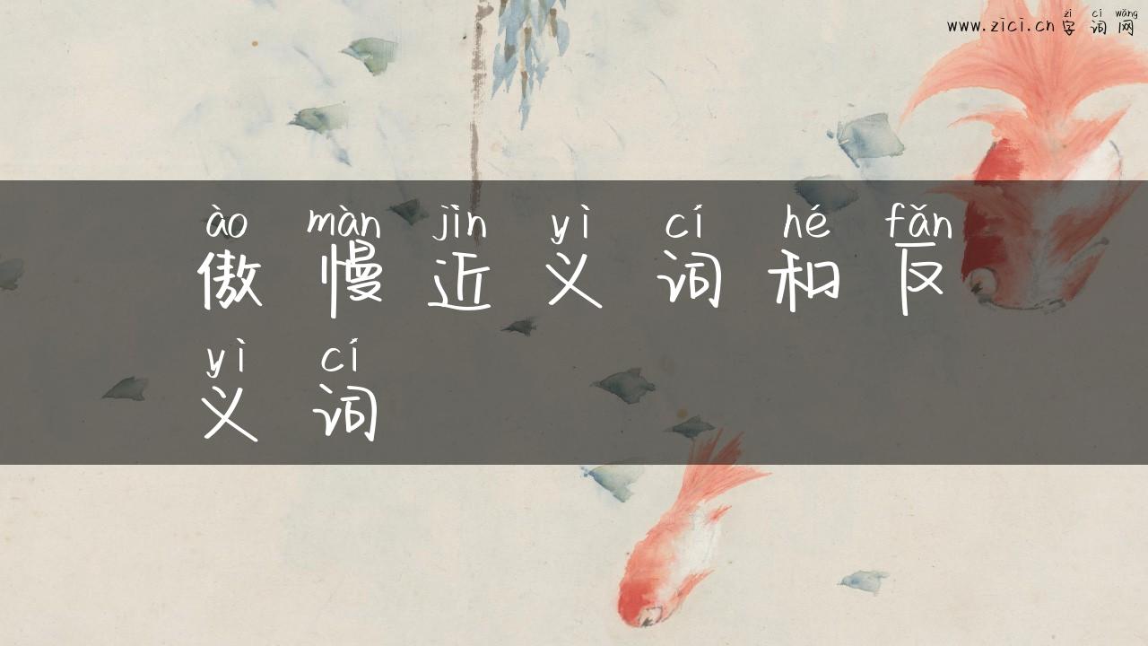 傲慢近义词和反义词