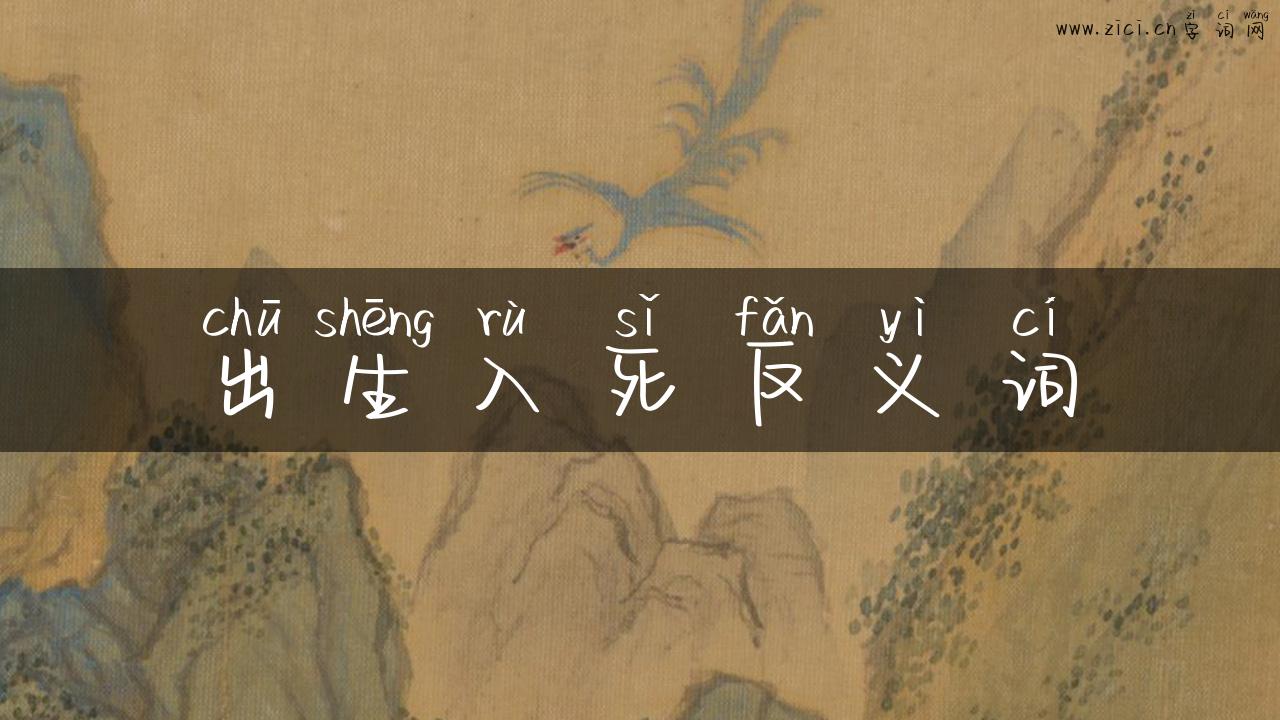 出生入死反义词