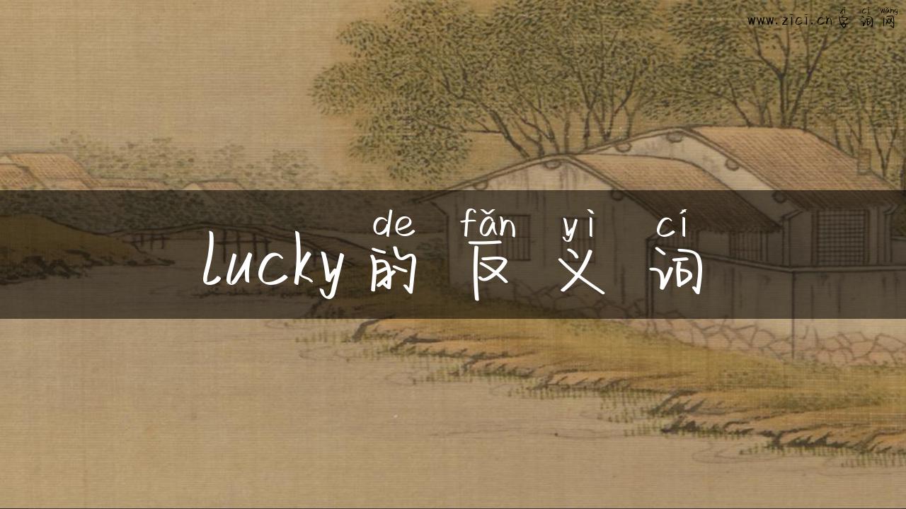 lucky的反义词