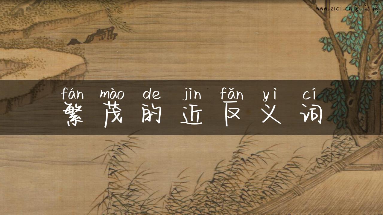 繁茂的近反义词