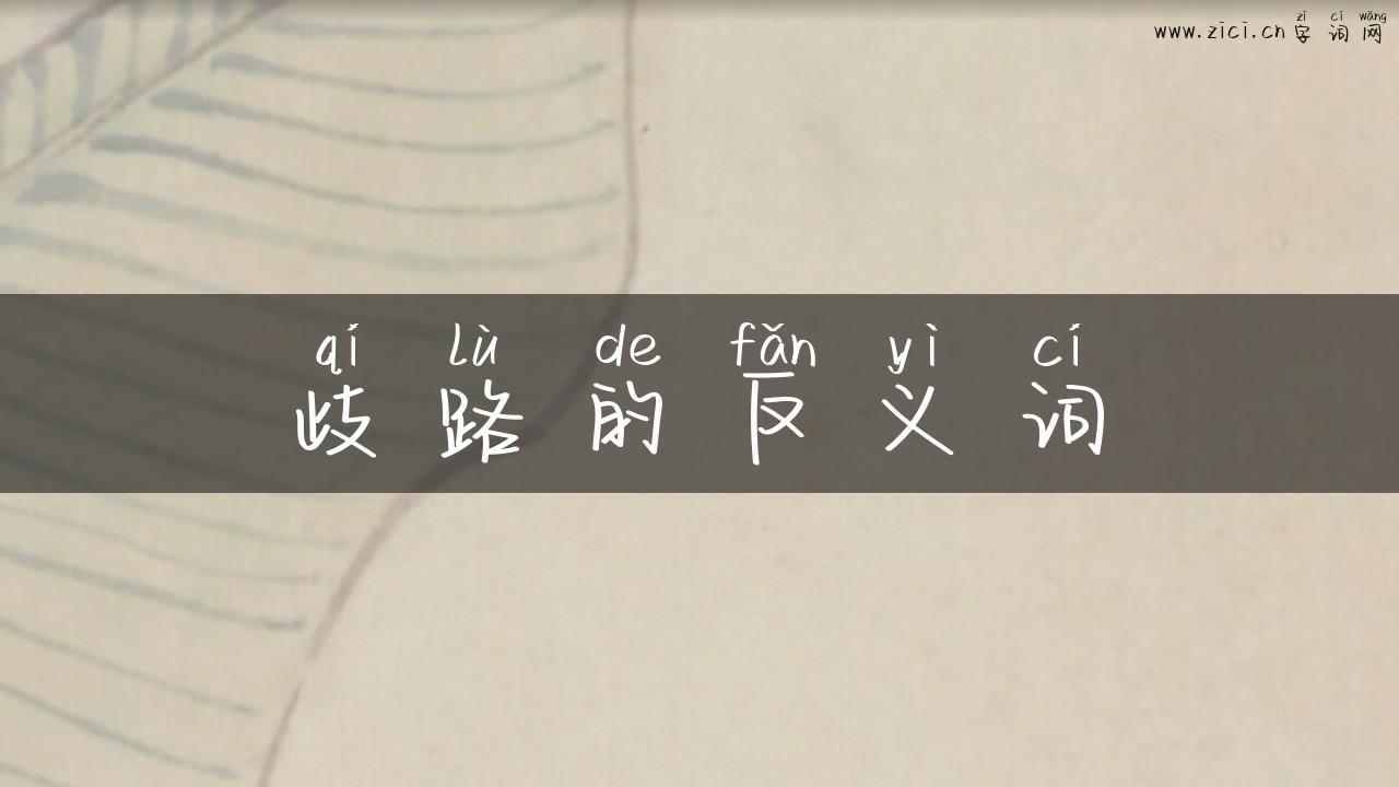 歧路的反义词