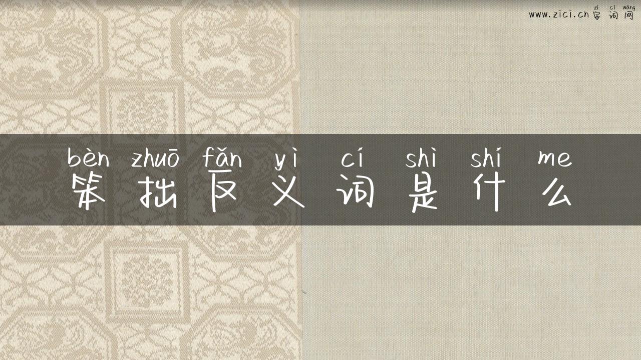 笨拙反义词是什么