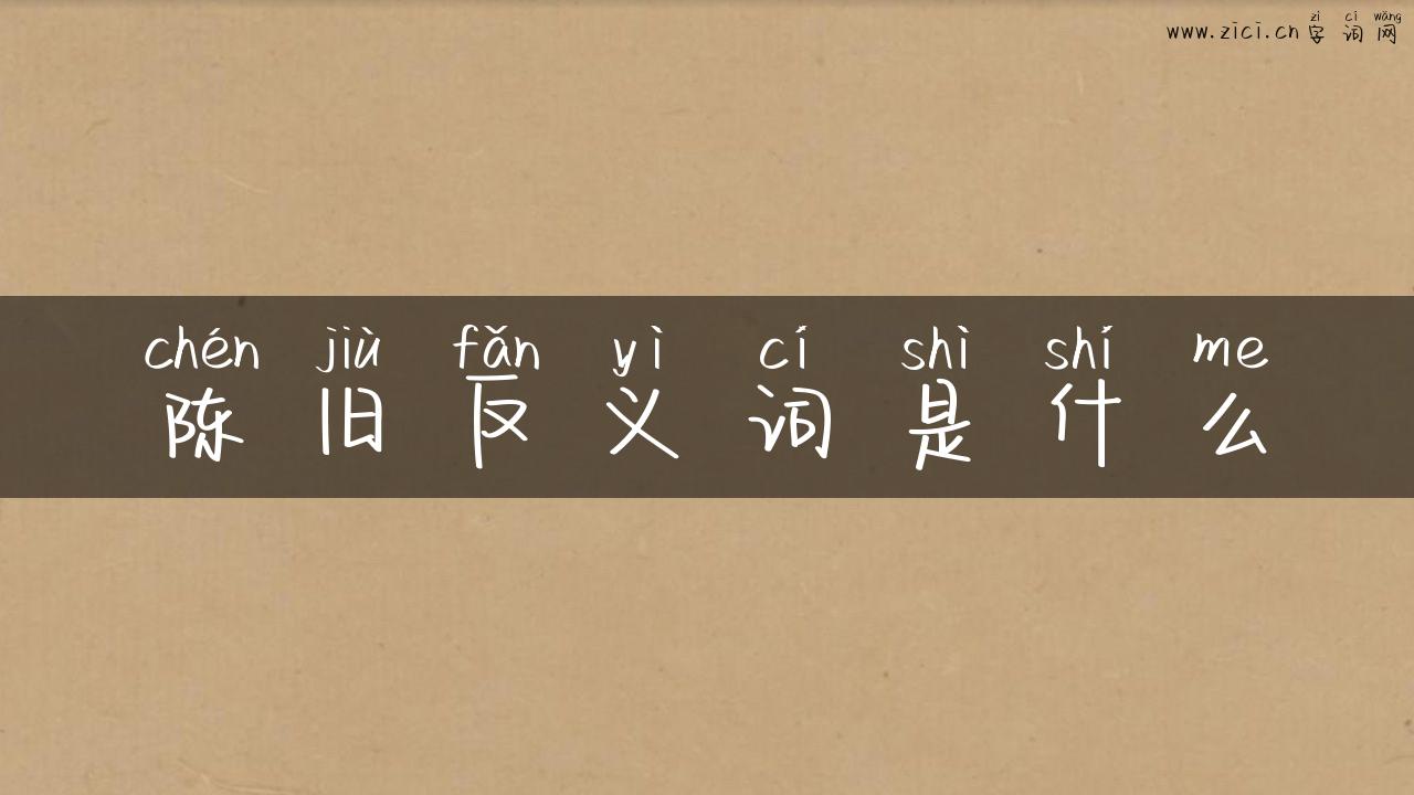 陈旧反义词是什么