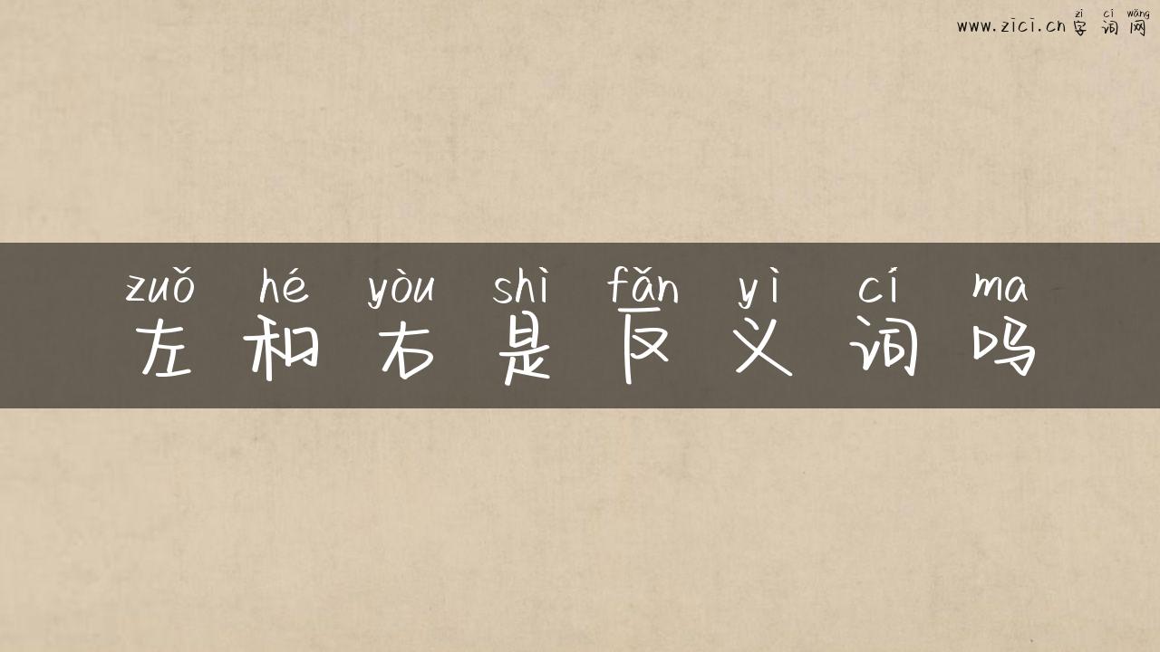 左和右是反义词吗
