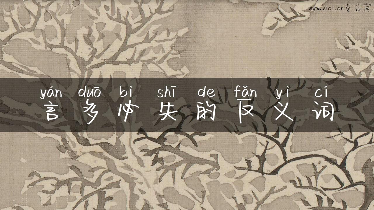 言多必失的反义词