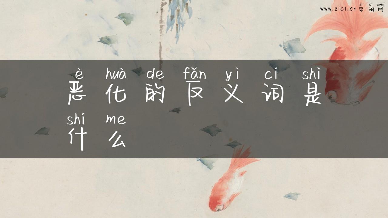 恶化的反义词是什么