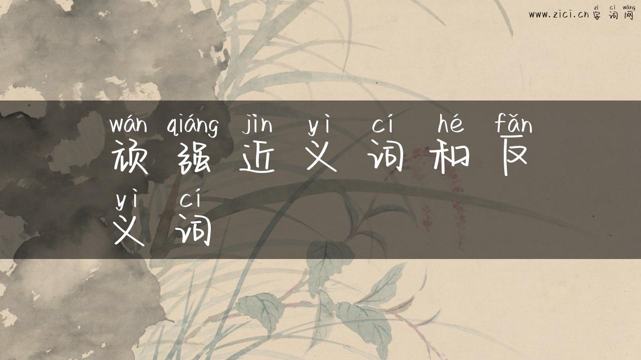 顽强近义词和反义词
