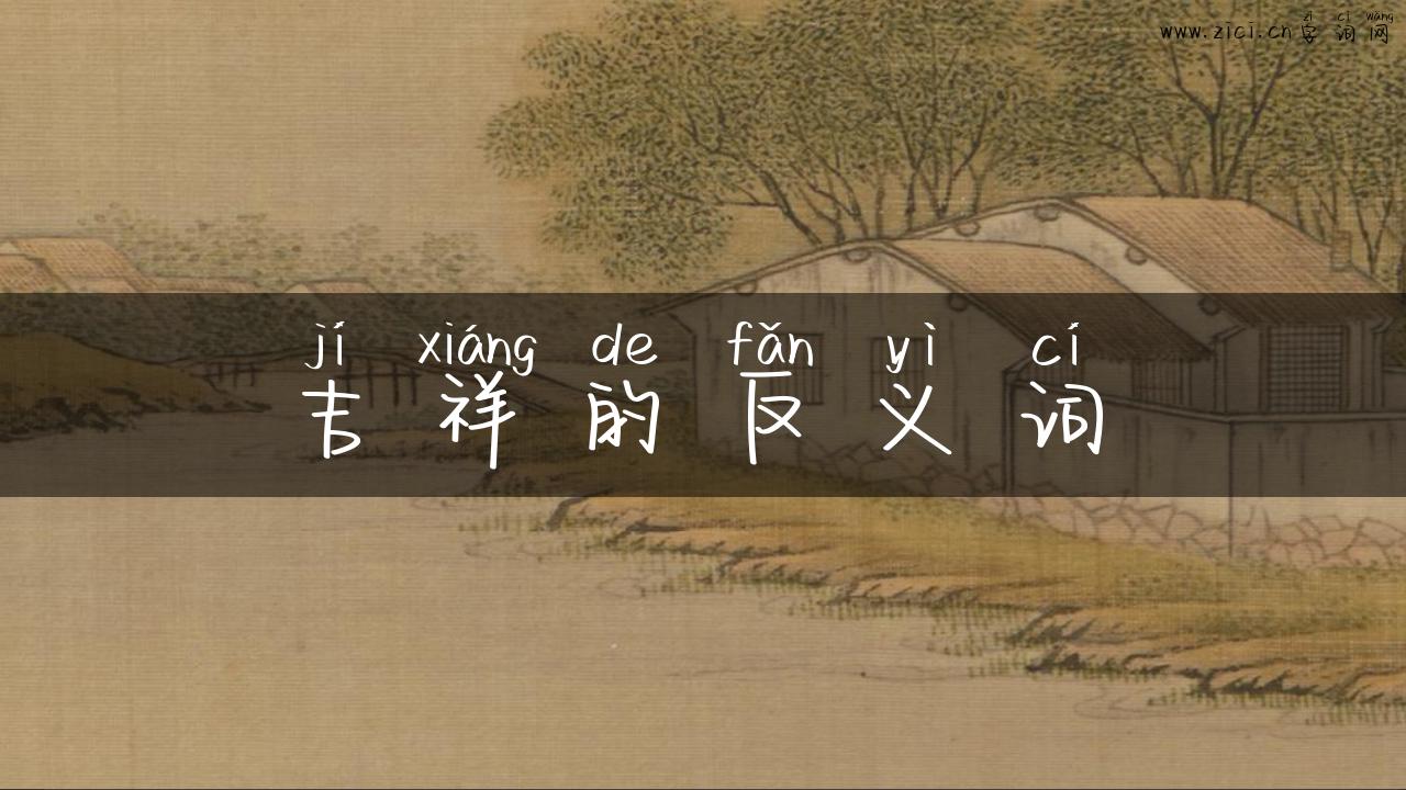 吉祥的反义词