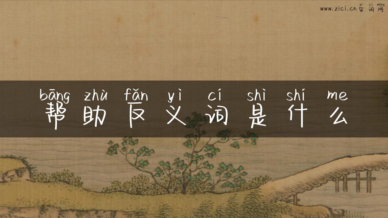 帮助反义词是什么