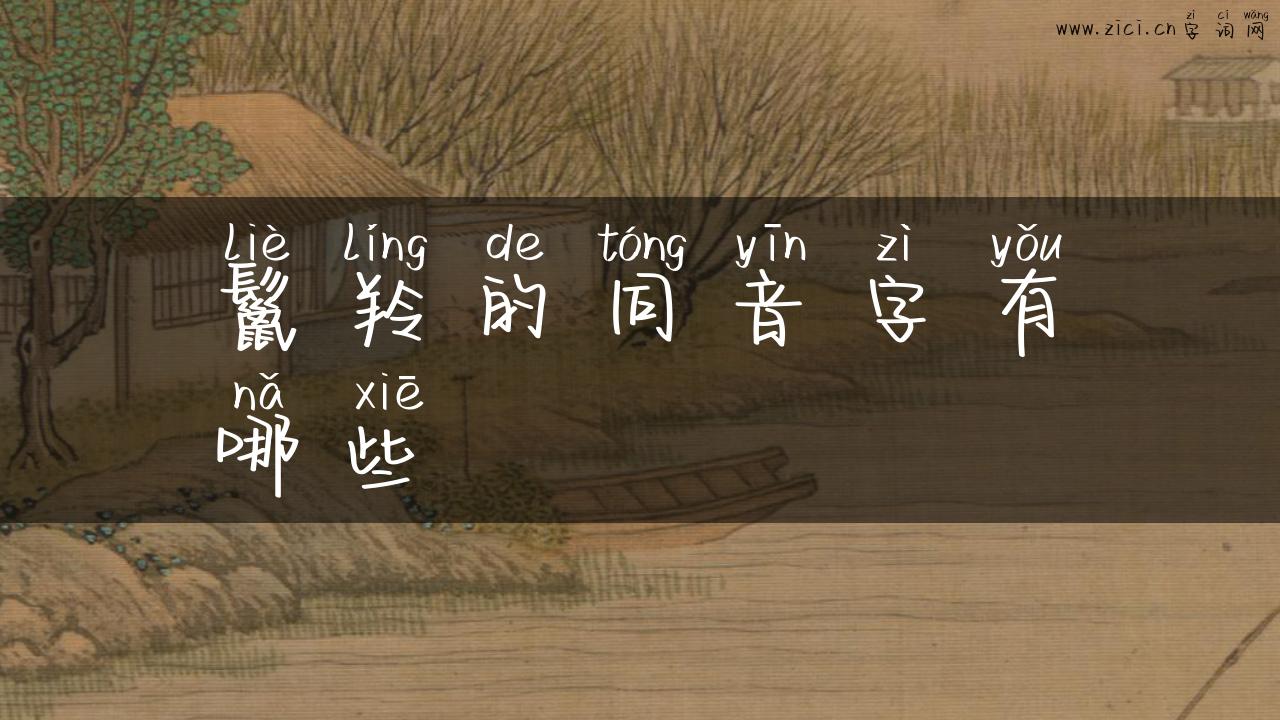 鬣羚的同音字有哪些