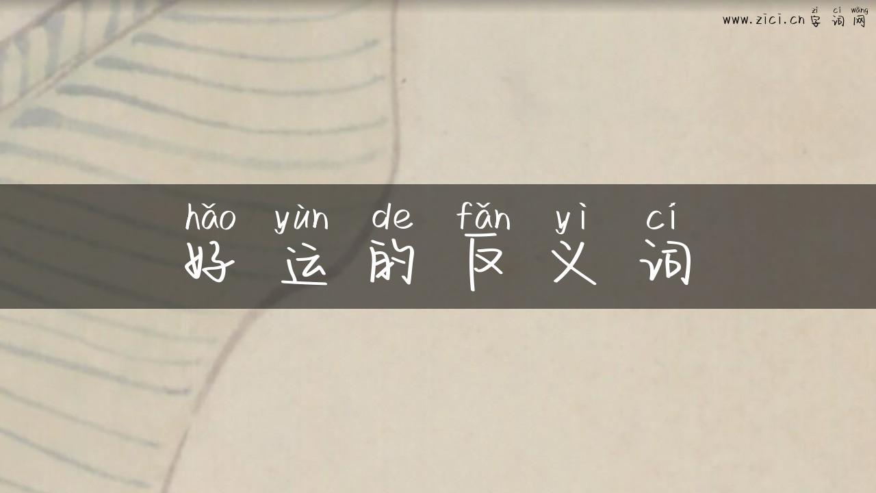 好运的反义词