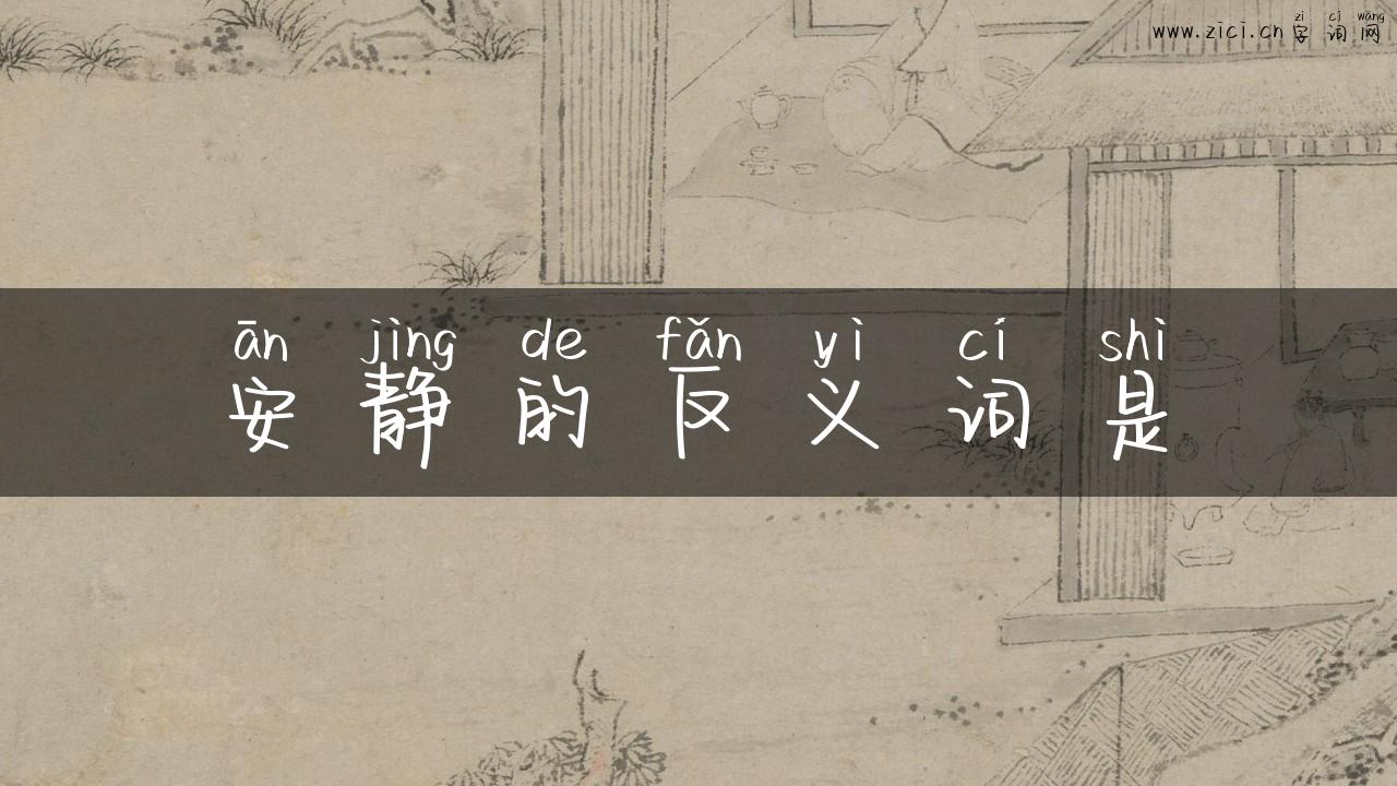 安静的反义词是
