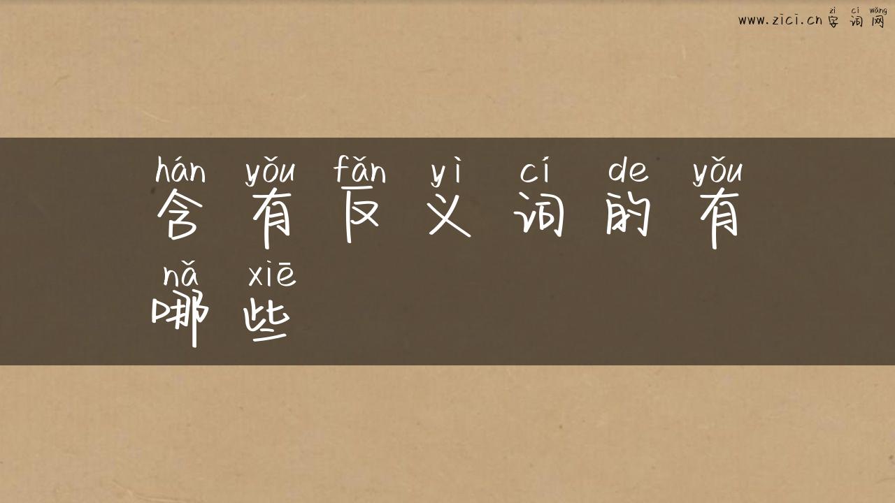 含有反义词的有哪些