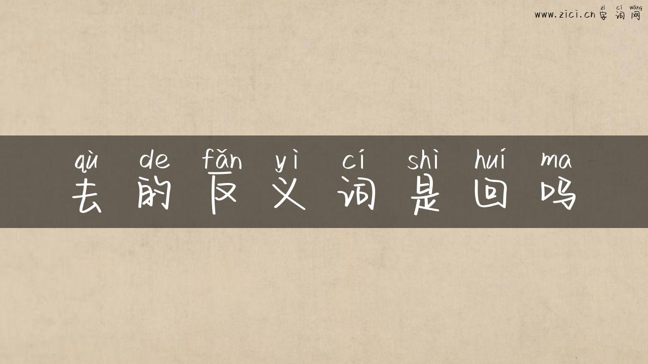 去的反义词是回吗