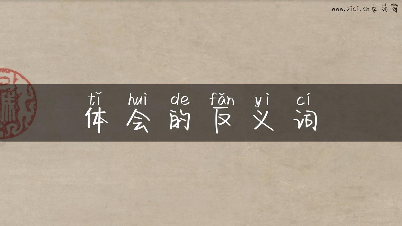 体会的反义词