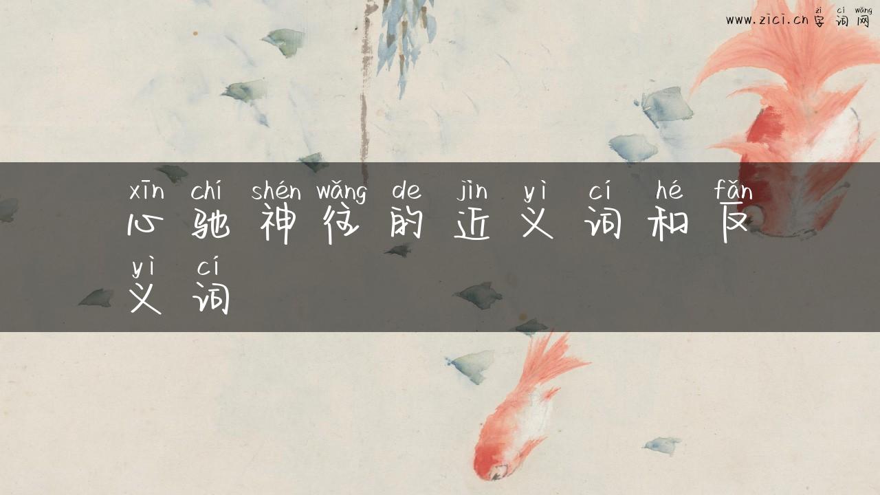 心驰神往的近义词和反义词