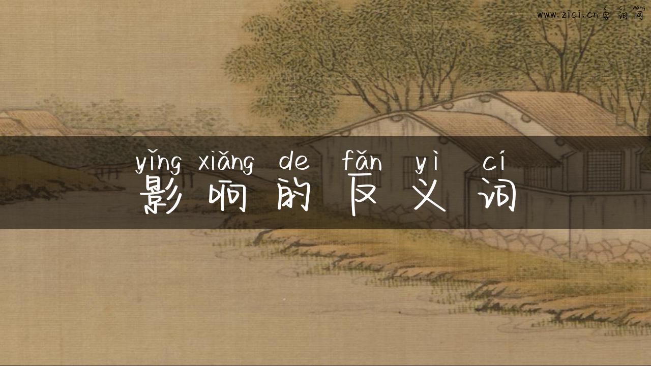 影响的反义词