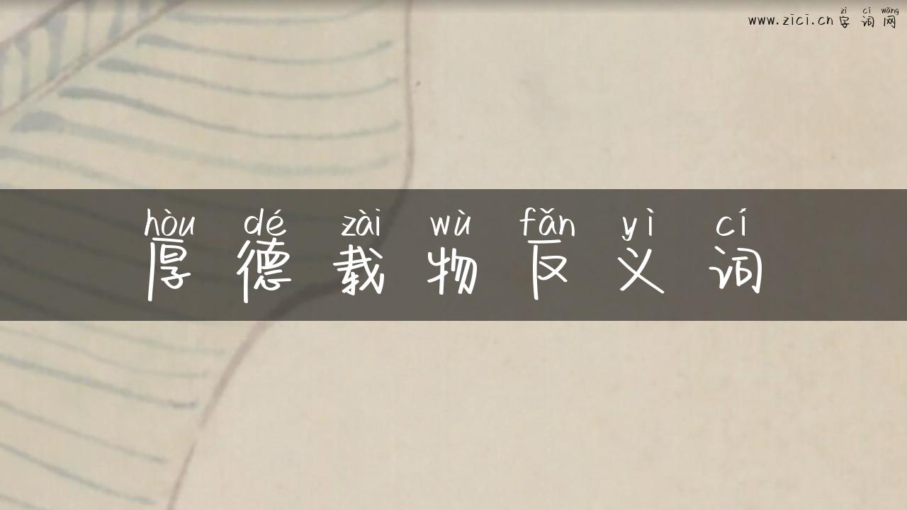 厚德载物反义词