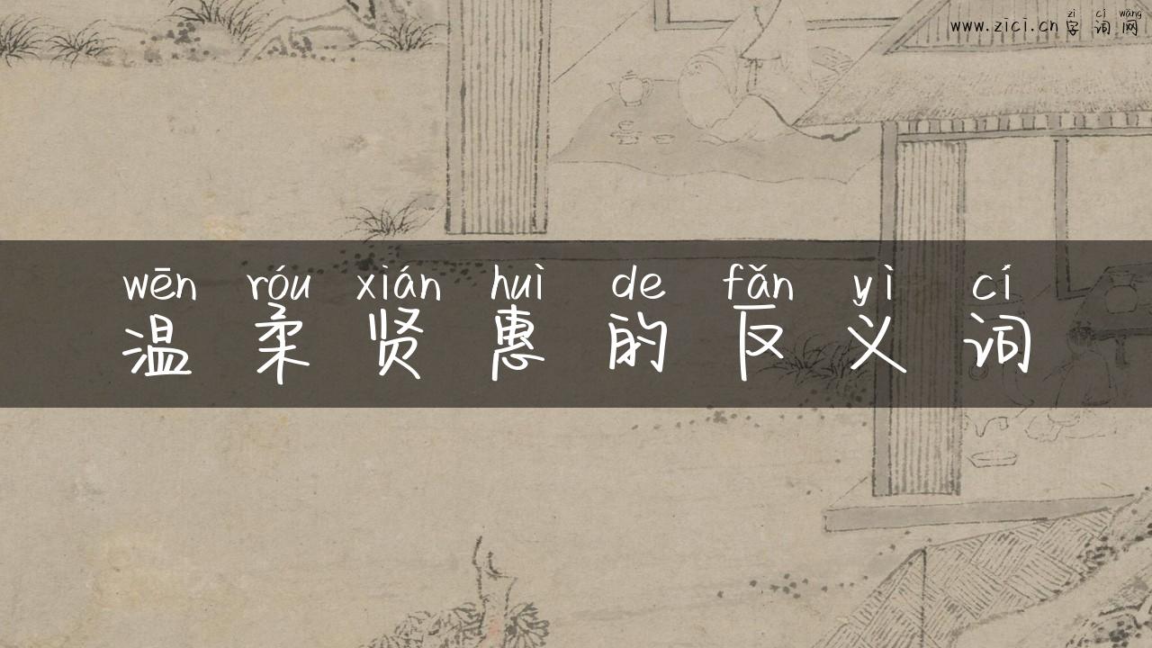 温柔贤惠的反义词