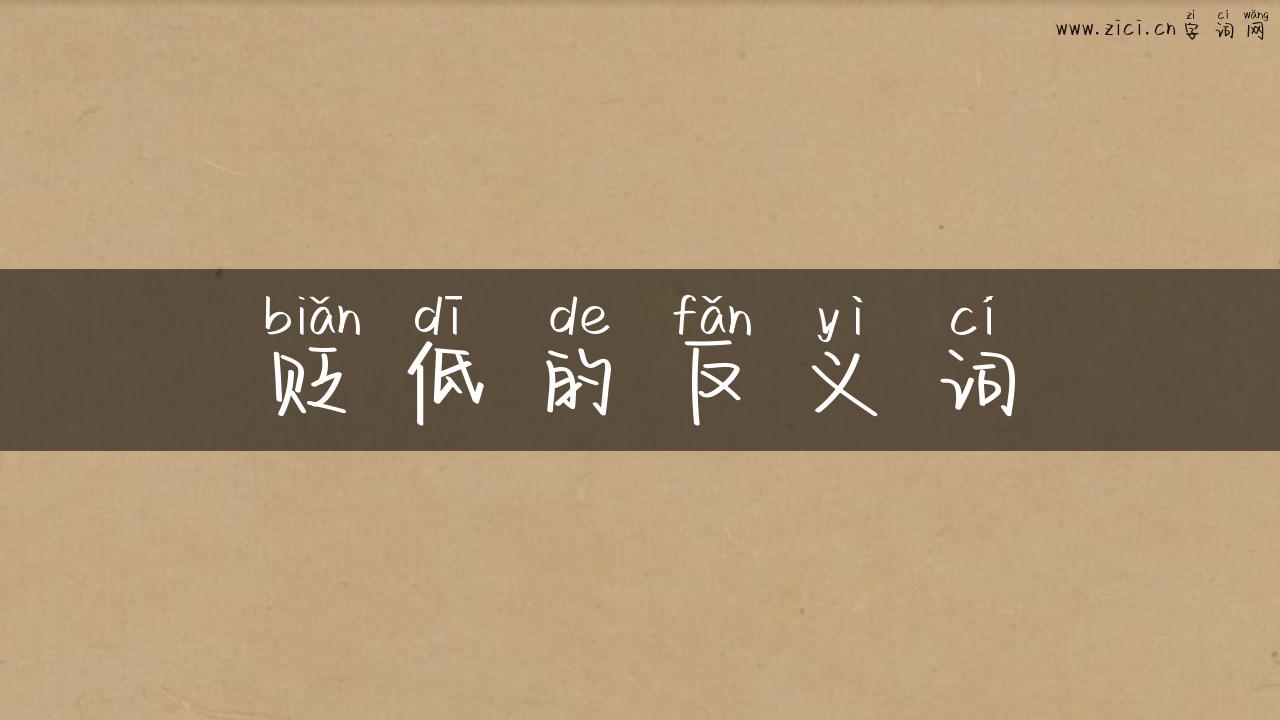 贬低的反义词