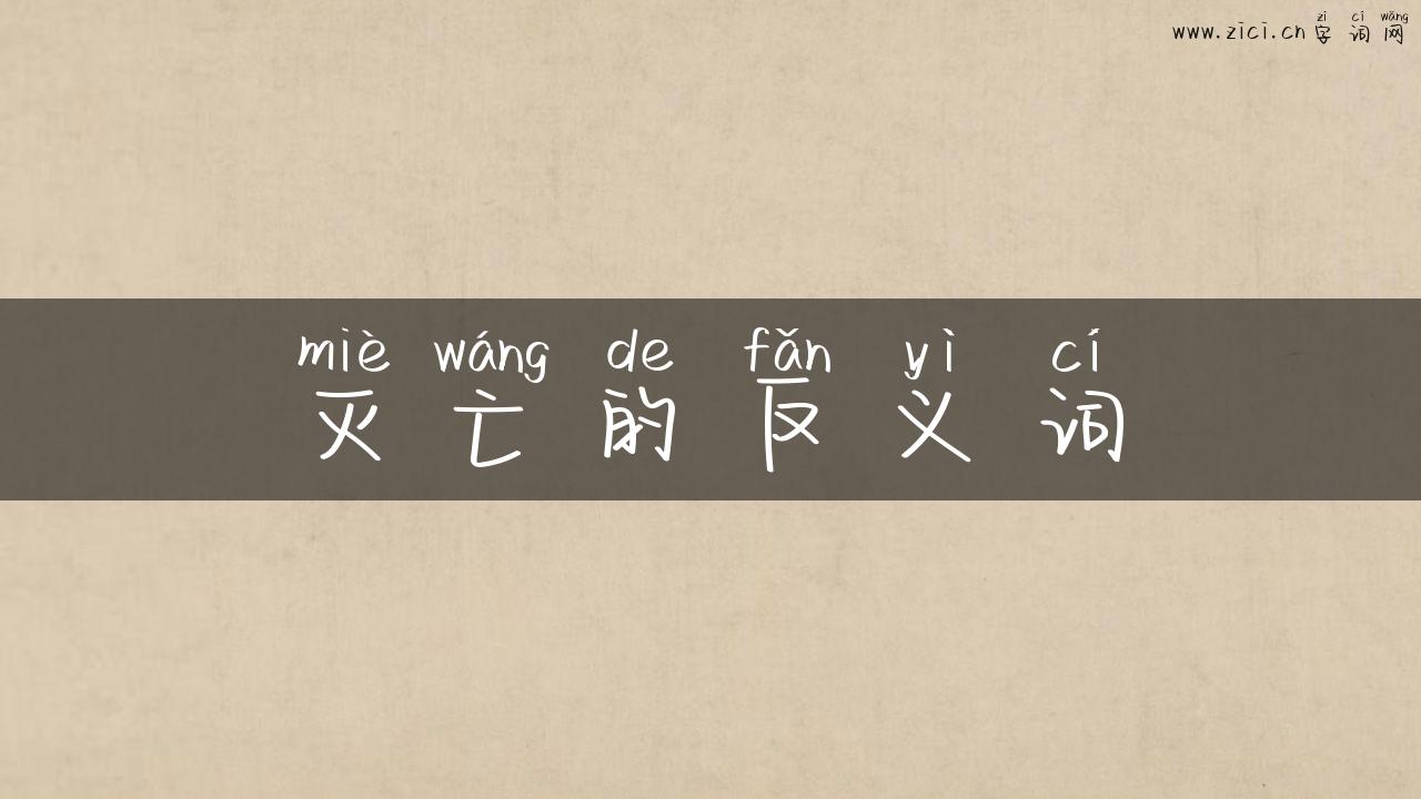 灭亡的反义词