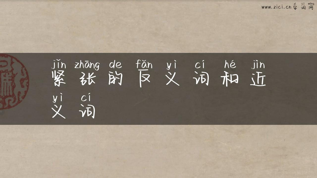 紧张的反义词和近义词