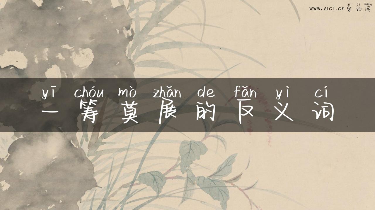 一筹莫展的反义词