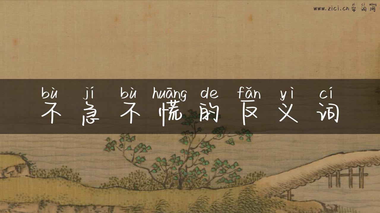 不急不慌的反义词