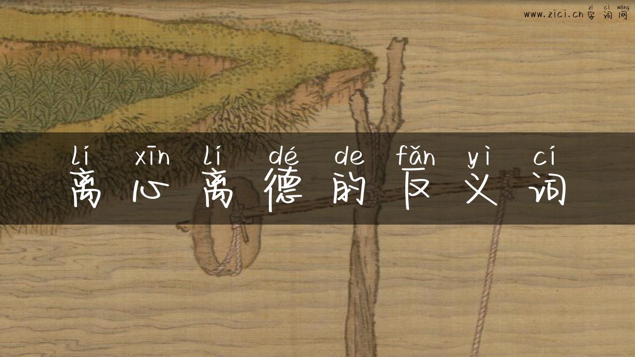 离心离德的反义词