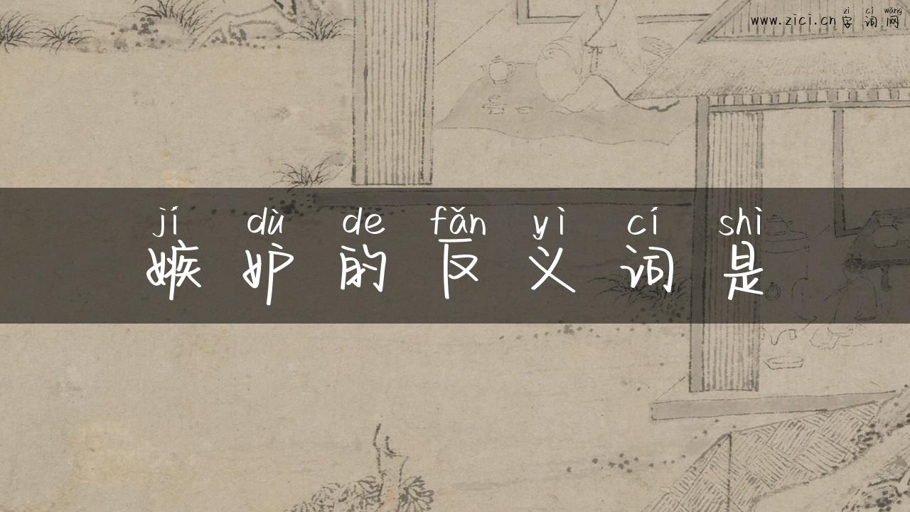 嫉妒的反义词是