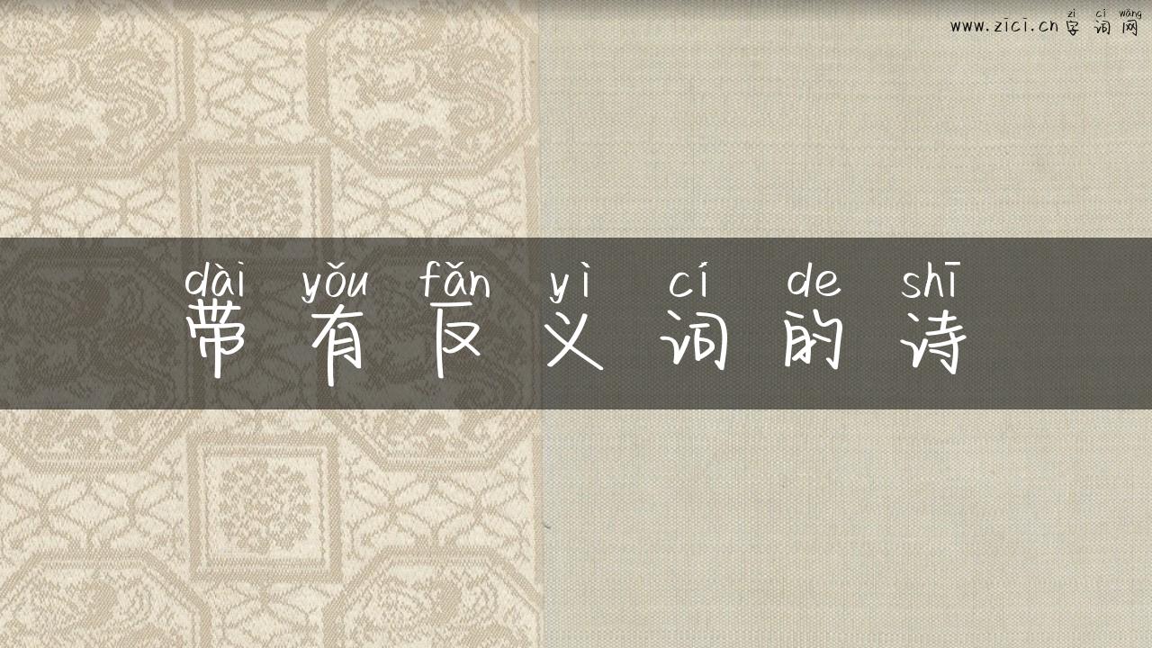带有反义词的诗