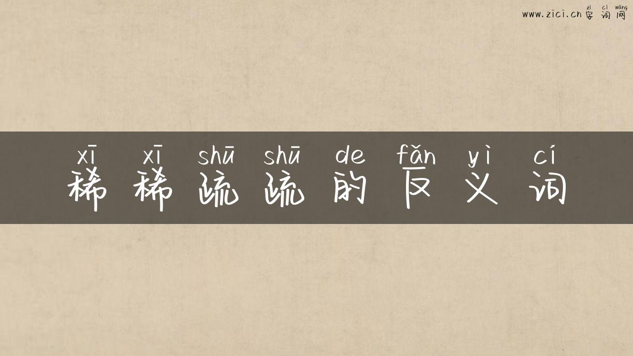 稀稀疏疏的反义词