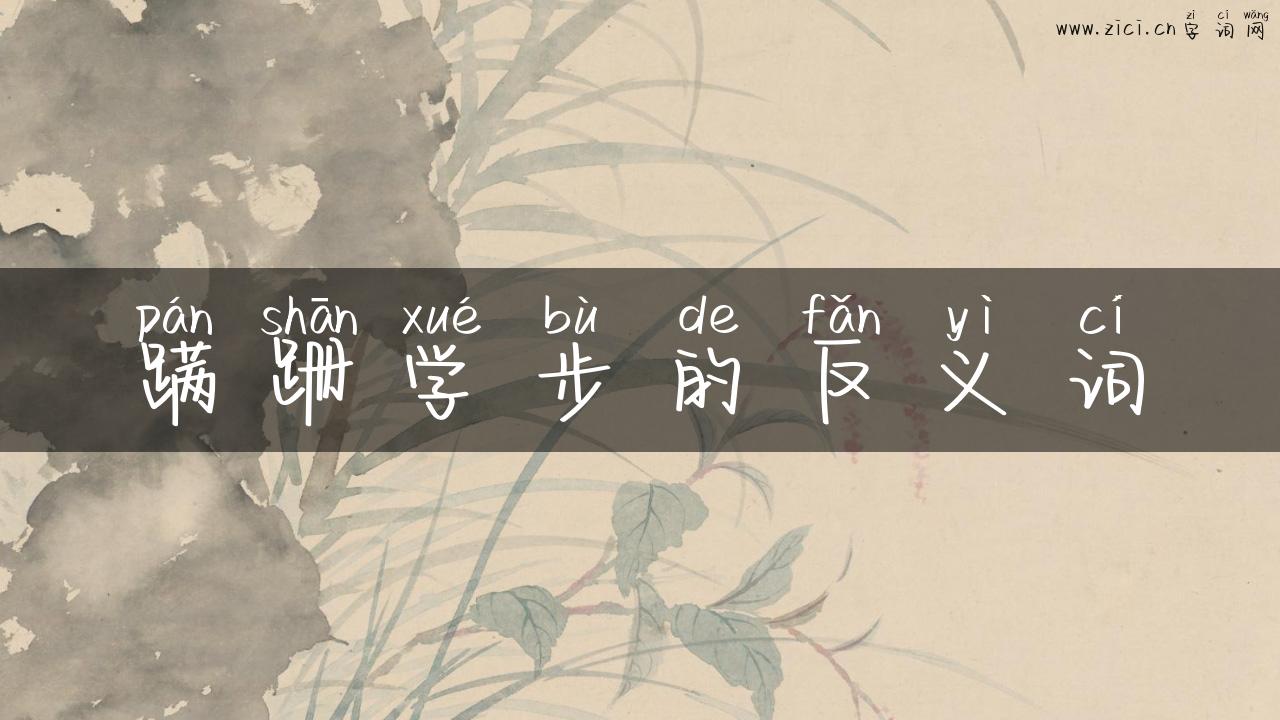 蹒跚学步的反义词
