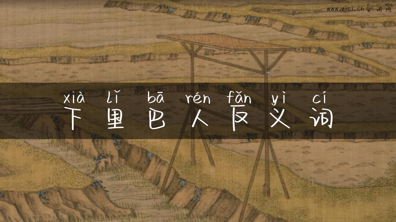 下里巴人反义词
