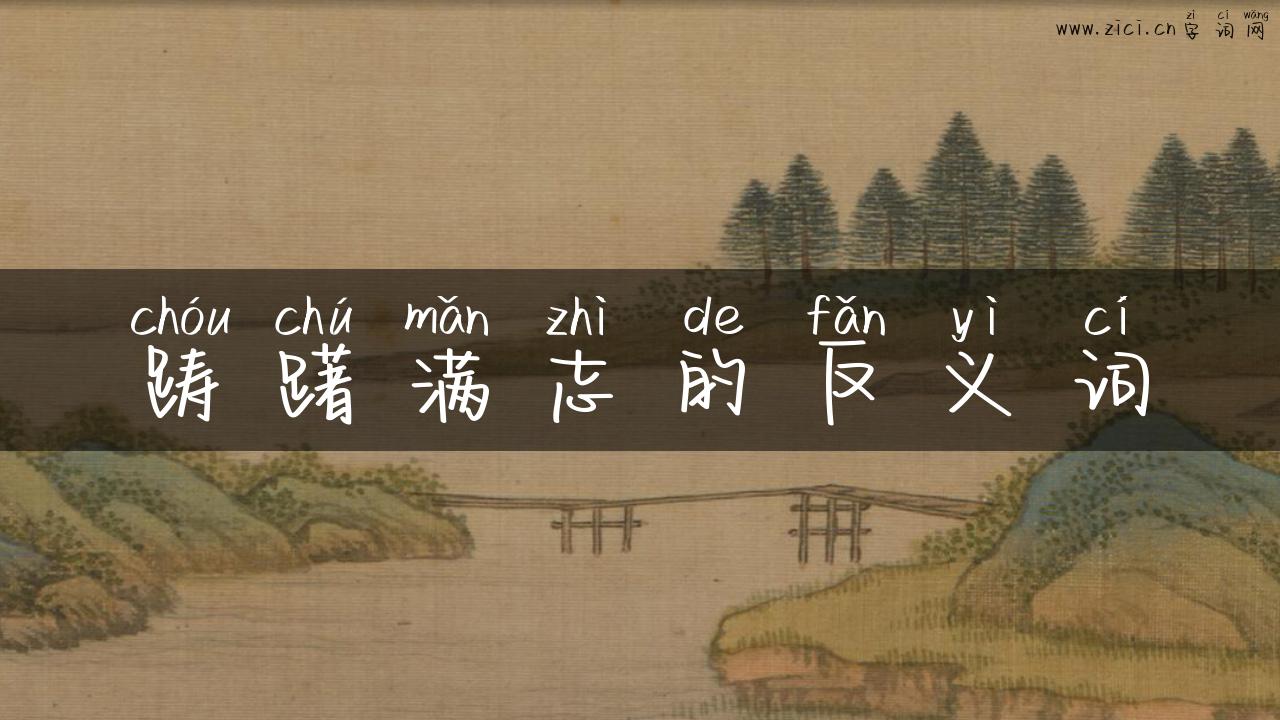 踌躇满志的反义词