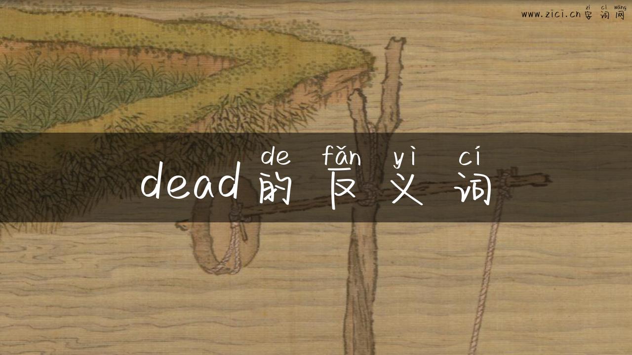 dead的反义词
