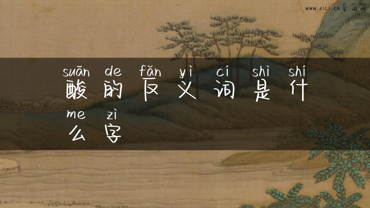 酸的反义词是什么字