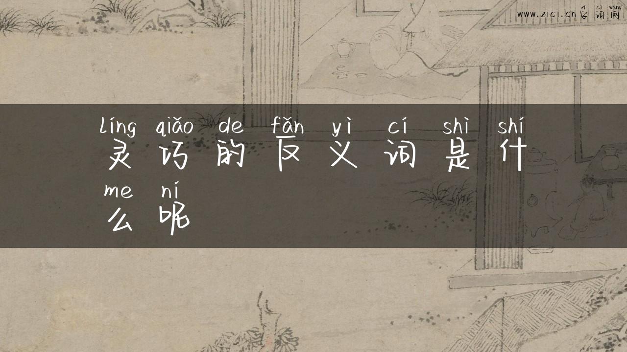 灵巧的反义词是什么呢