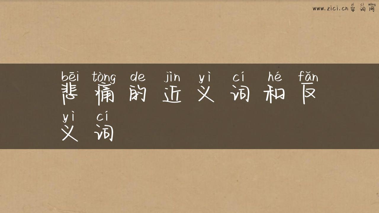 悲痛的近义词和反义词