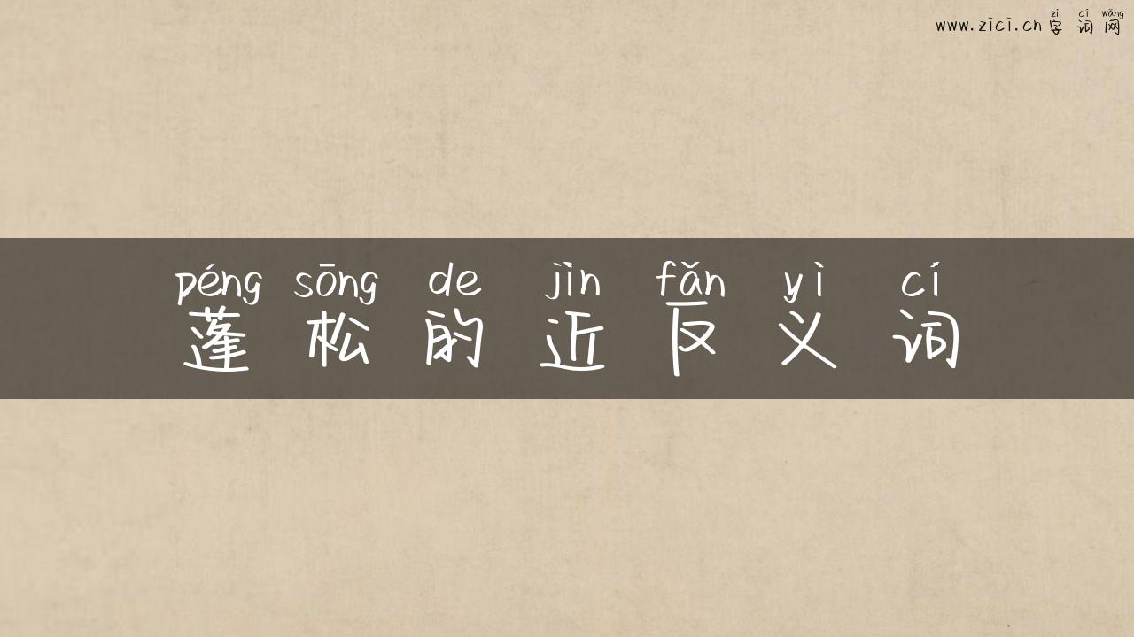 蓬松的近反义词