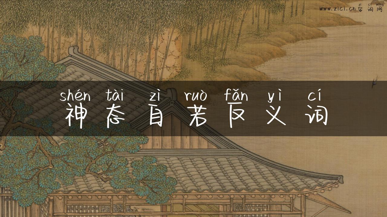 神态自若反义词