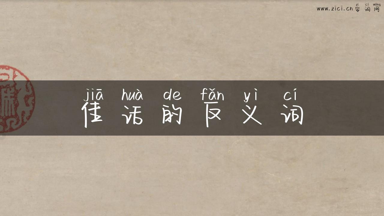 佳话的反义词