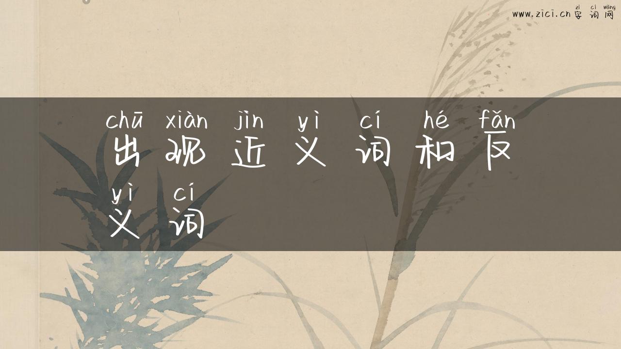 出现近义词和反义词