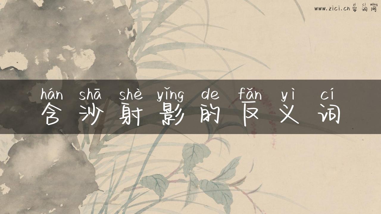 含沙射影的反义词