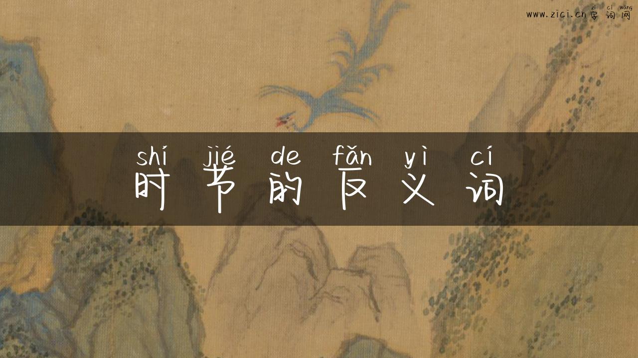 时节的反义词