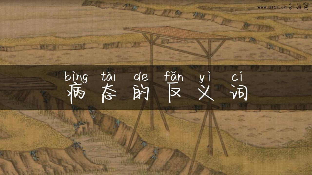 病态的反义词