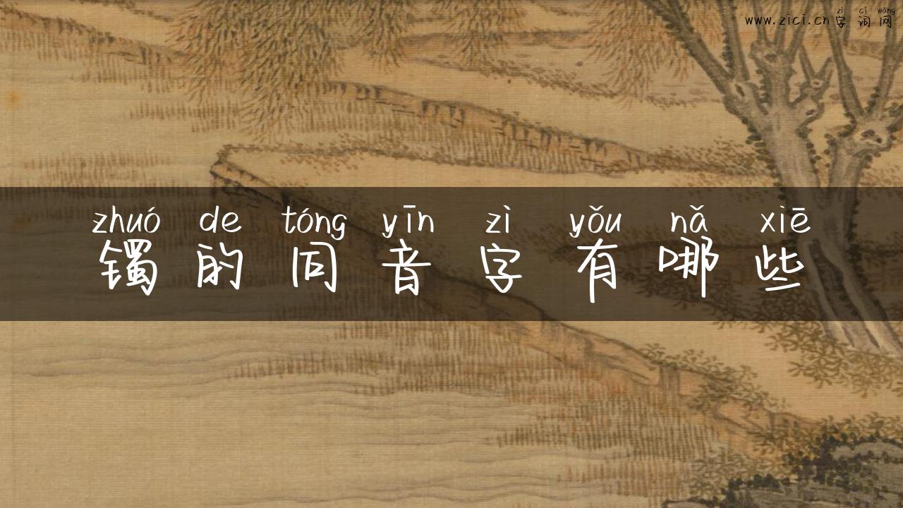镯的同音字有哪些