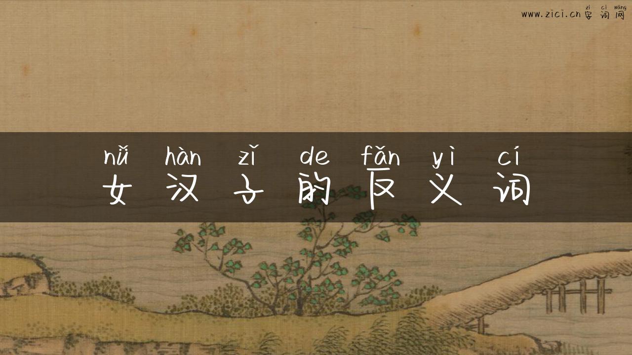 女汉子的反义词
